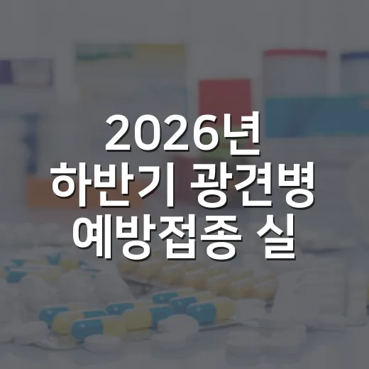 2026년 하반기 광견병 예방접종 실시 안내