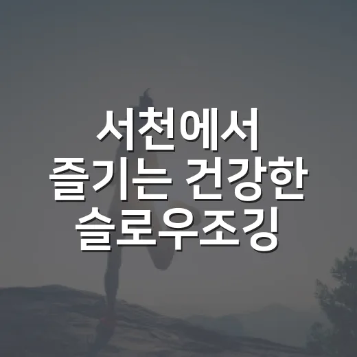서천에서 즐기는 건강한 슬로우조깅