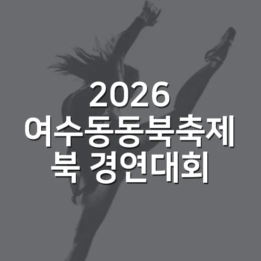 2026 여수동동북축제 북 경연대회 참가팀 모집
