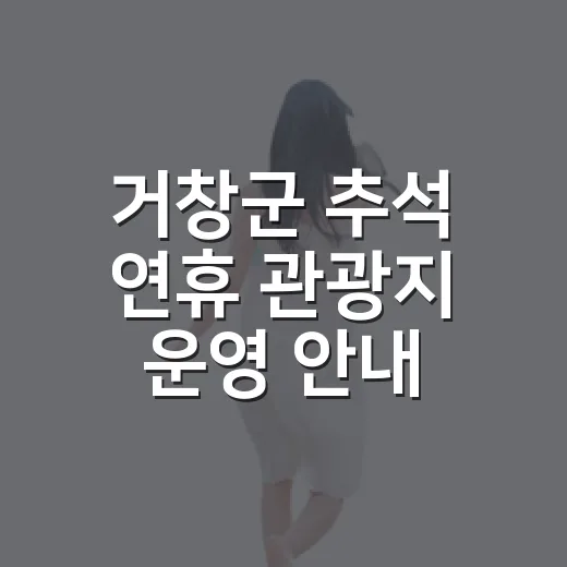 거창군 추석 연휴 관광지 운영 안내