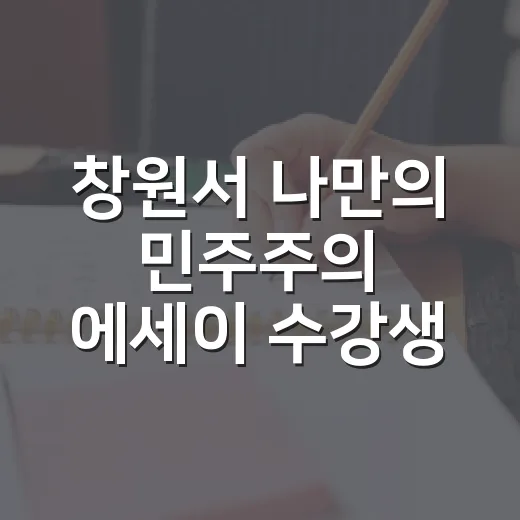 창원서 ‘나만의 민주주의 에세이’ 수강생 모집
