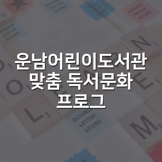 운남어린이도서관 맞춤 독서문화 프로그램