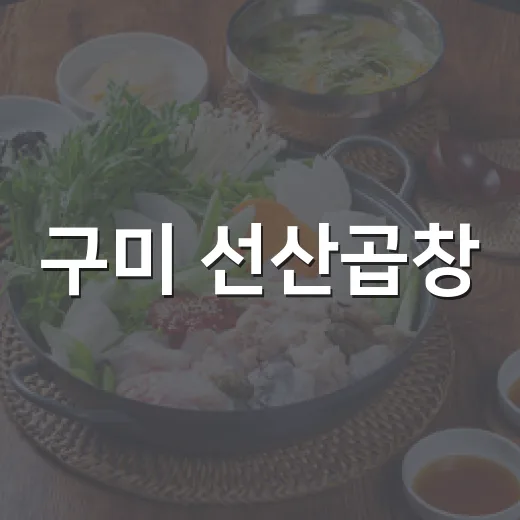 구미 선산곱창, 진한 국물의 매력