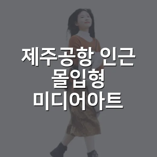 제주공항 인근 몰입형 미디어아트 명소