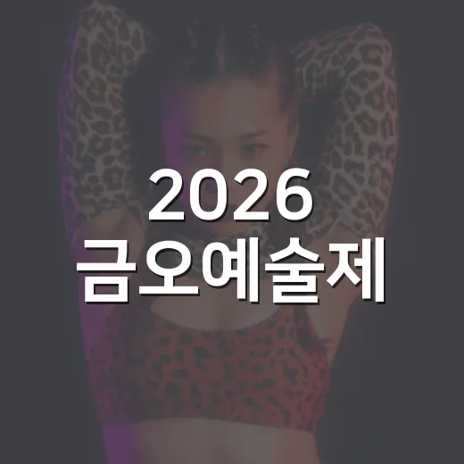 2026 금오예술제, 예술의 향연 펼친다