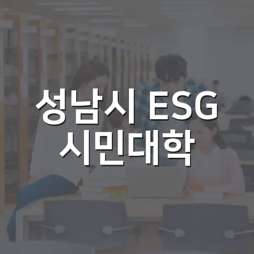 성남시 ESG 시민대학, 일상 속 실천 길잡이