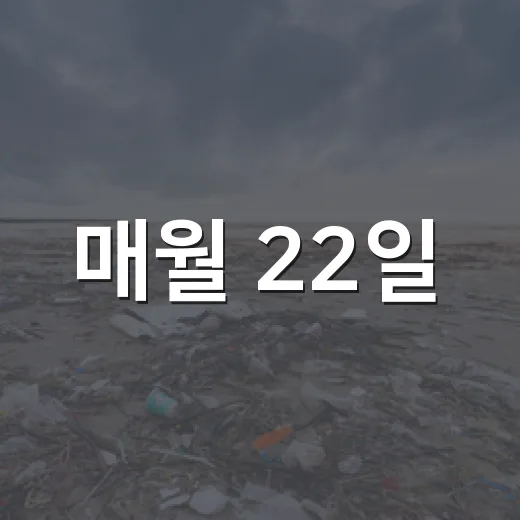 매월 22일, 10분간 전국 소등으로 지구를 지키자