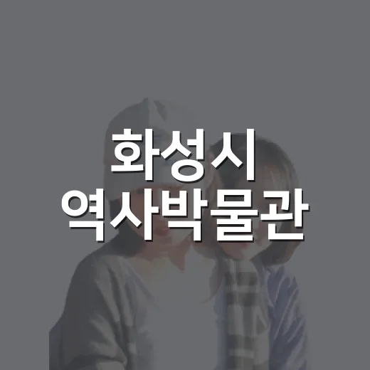 화성시 역사박물관, 아이와 함께하는 무료 역사 체험