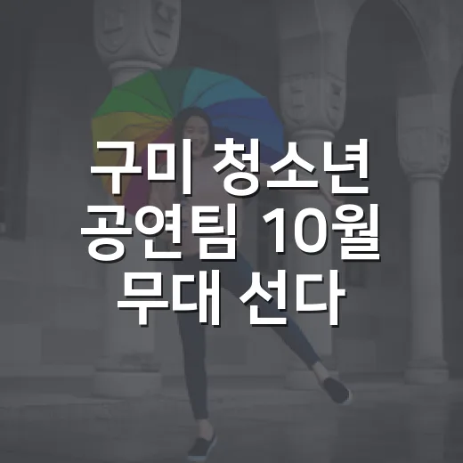 구미 청소년 공연팀 10월 무대 선다