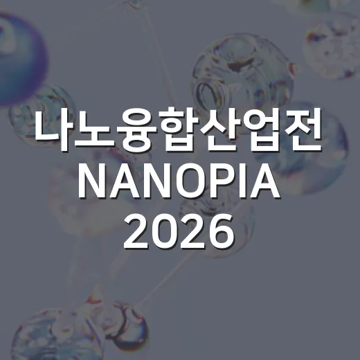 나노융합산업전 NANOPIA 2026 창원서 개최