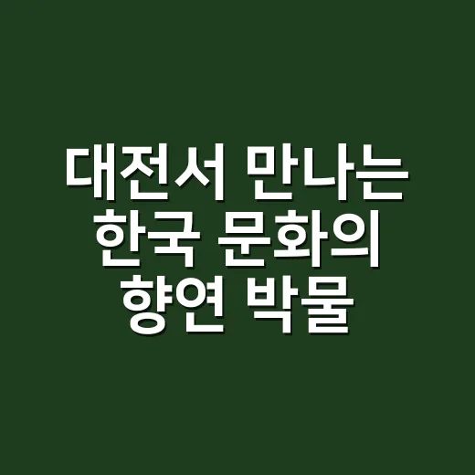 대전서 만나는 한국 문화의 향연 박물관·미술관 박람회