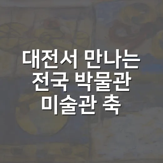대전서 만나는 전국 박물관 미술관 축제