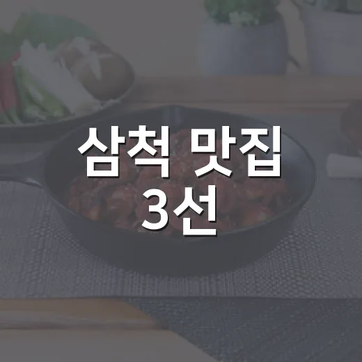 삼척 맛집 3선, 중앙시장부터 근덕까지