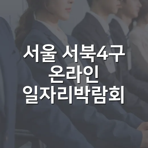 서울 서북4구 온라인 일자리박람회 개최