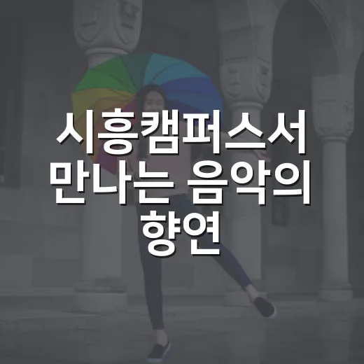 시흥캠퍼스서 만나는 음악의 향연