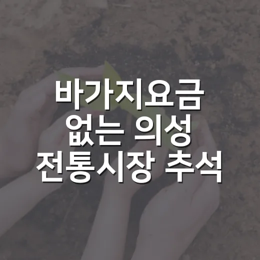 바가지요금 없는 의성 전통시장 추석 풍경