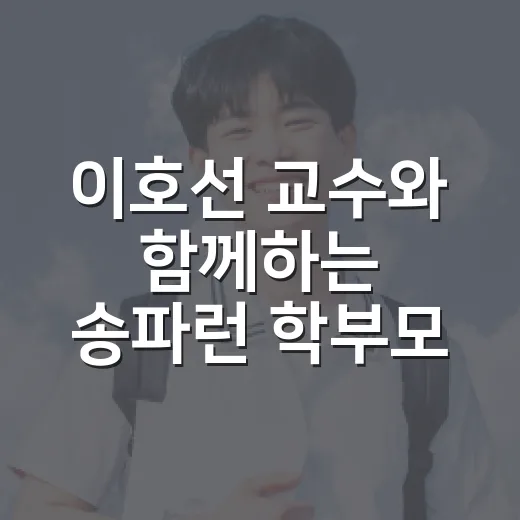 이호선 교수와 함께하는 송파런 학부모 특강