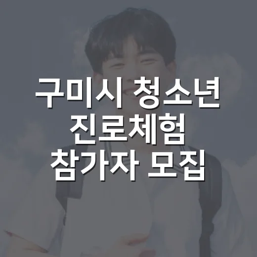 구미시 청소년 진로체험 참가자 모집