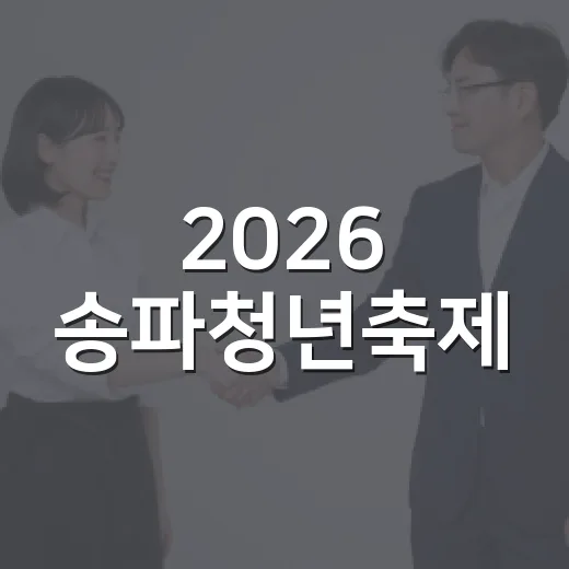 2026 송파청년축제, 청춘의 세 빛깔로 물들다