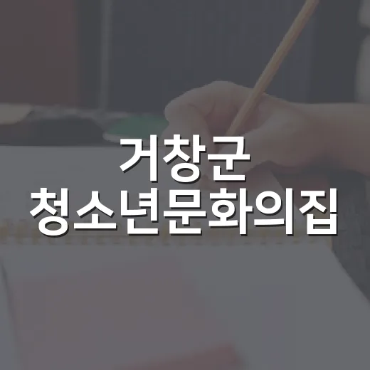 거창군 청소년문화의집, 청소년 활력 공간