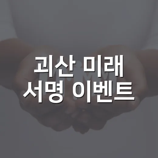 괴산 미래 서명 이벤트, 군민 참여 독려