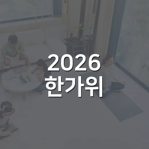 2026 한가위, 보름달처럼 넉넉한 명절 인사