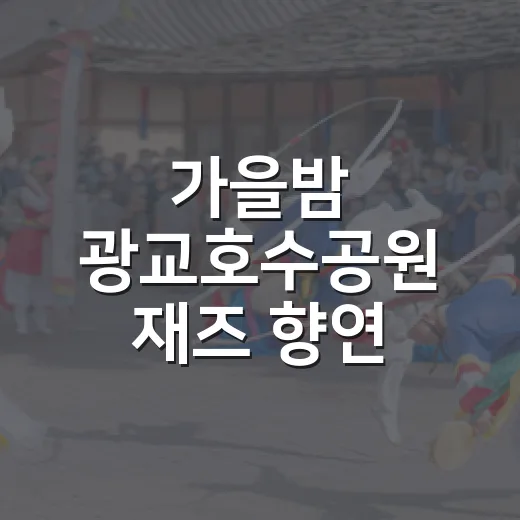 가을밤 광교호수공원 재즈 향연
