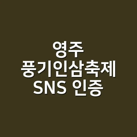 영주 풍기인삼축제 SNS 인증 이벤트