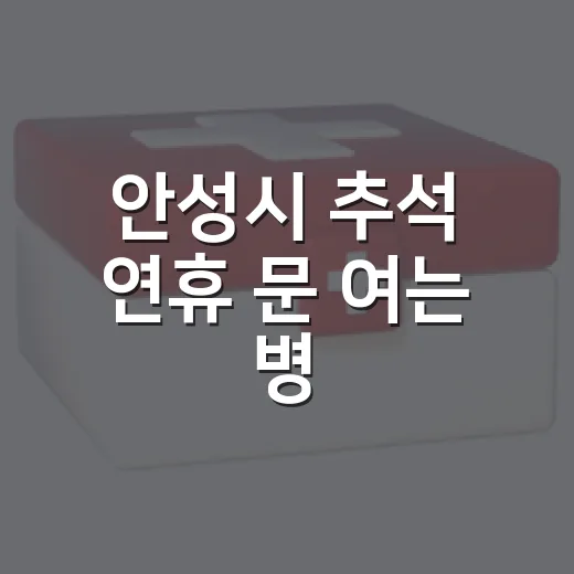 안성시 추석 연휴 문 여는 병·의원과 약국 안내