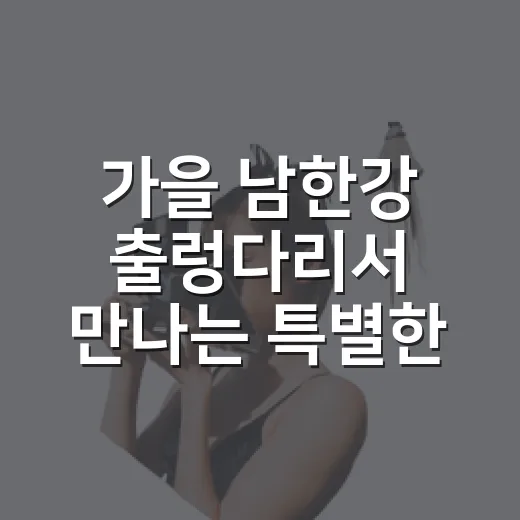 가을 남한강 출렁다리서 만나는 특별한 주말 마켓