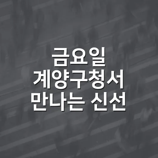 금요일 계양구청서 만나는 신선 농산물 장터