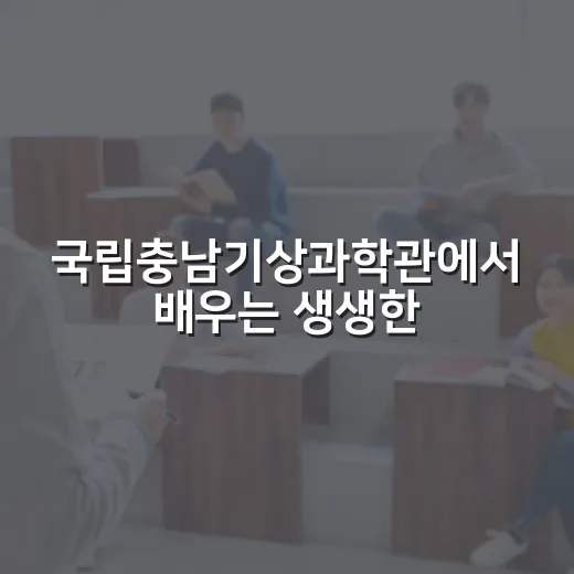 국립충남기상과학관에서 배우는 생생한 날씨 이야기