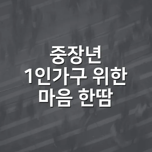 중장년 1인가구 위한 마음 한땀 수다살롱