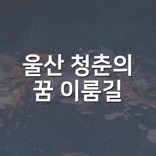 울산 청춘의 꿈 이룸길, 자연과 함께 걷다