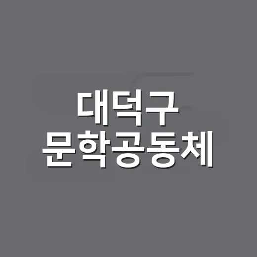 대덕구 문학공동체, 일상 속 쉼터로