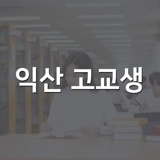 익산 고교생, 익산사랑 골든벨 도전