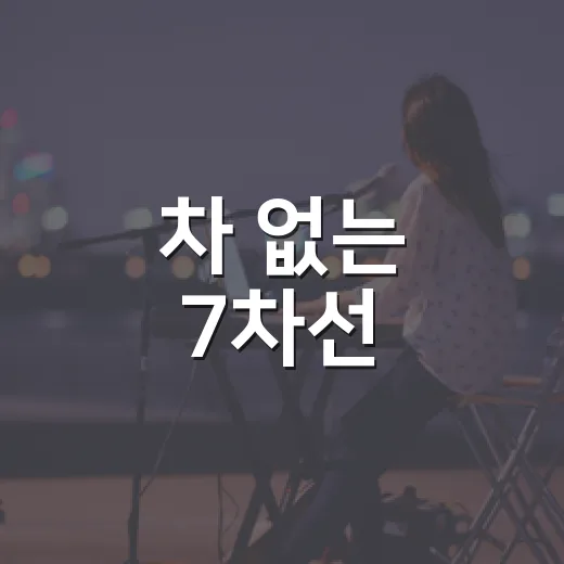 차 없는 7차선, 은평 무차별대로 축제 현장