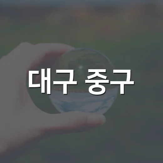 대구 중구, 찾아가는 녹색생활 교육 참여자 모집