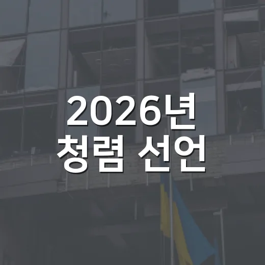 2026년 청렴 선언, 공직사회 밝히다