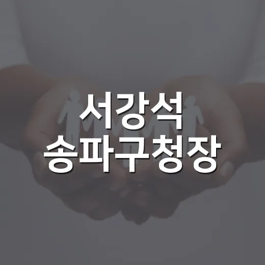 서강석 송파구청장, 따뜻한 추석 인사 전해