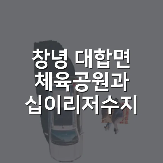 창녕 대합면 체육공원과 십이리저수지 산책 명소