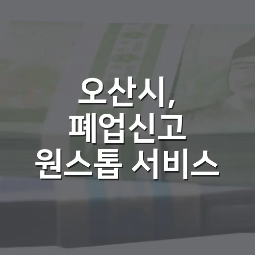 오산시, 폐업신고 원스톱 서비스 도입