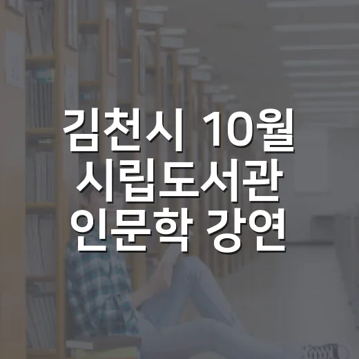 김천시 10월 시립도서관 인문학 강연