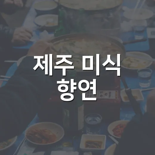 제주 미식 향연, 한라컨벤션센터에서 펼쳐지다