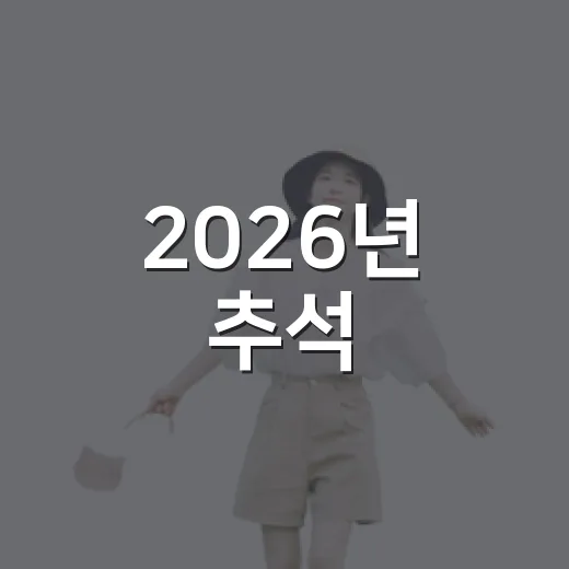 2026년 추석, 횡성 관광시설 운영 일정