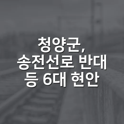 청양군, 송전선로 반대 등 6대 현안 초강경 대응