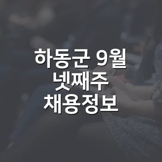 하동군 9월 넷째주 채용정보 총정리