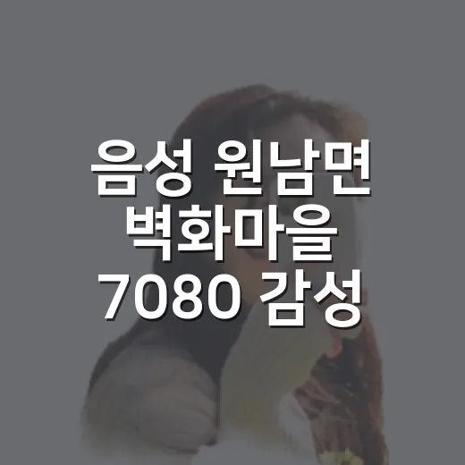음성 원남면 벽화마을 7080 감성 산책
