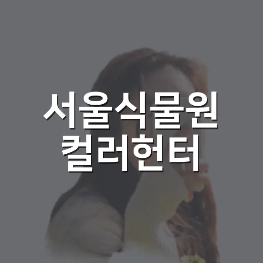 서울식물원 컬러헌터, 가을 색을 담다