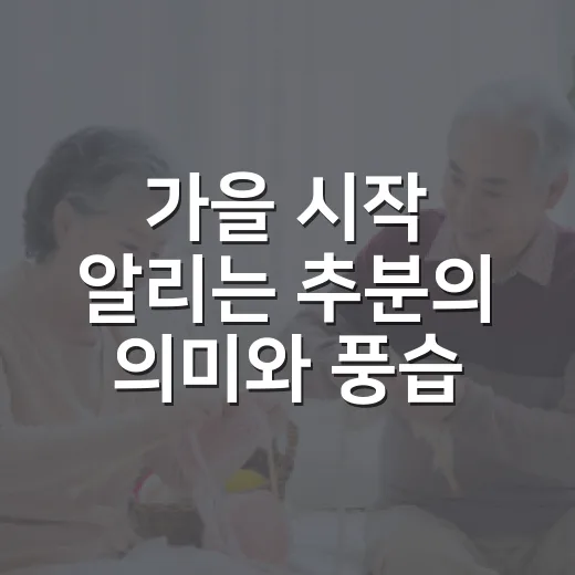 가을 시작 알리는 추분의 의미와 풍습